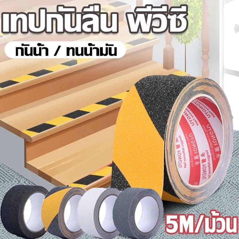 เทปกันลื่น ขนาด 5 cm. x 10 เมตร ใช้งานง่าย ติดแน่น ติดกันลื่น ติดบันได ภายนอก ภายใน anti slip tape รูปที่ 1
