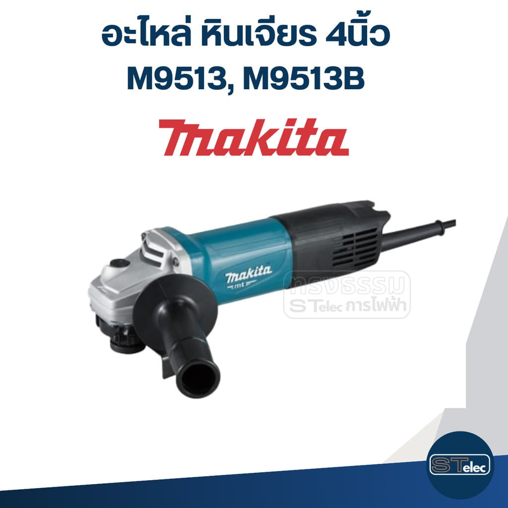 อะไหล่หินเจียร Makita M9513, M9513B รูปที่ 2