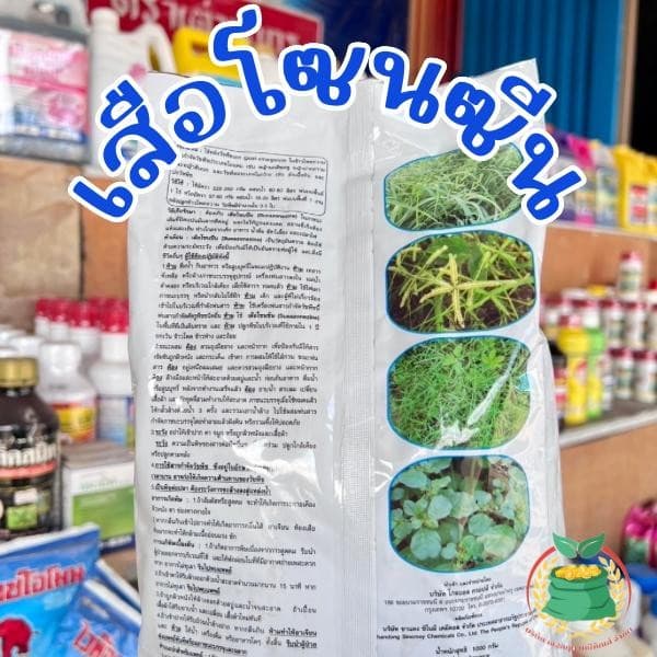1 กิโลกรัม เสือโซนซีน สารกำจัดวัชพืช ใช้ได้ทั้งอ้อยและข้าวโพด รูปที่ 4