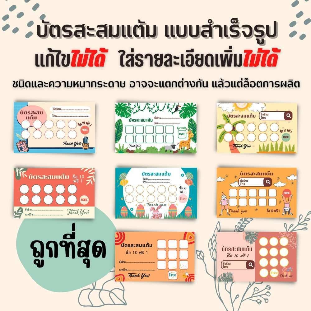 บัตรสะสมแต้ม 100 ใบพร้อมตรายาง บัตรสะสมแต้ม ตรายาง คูปองสะสมคะแนน บัตรคะแนนร้านน้ำ คูปองร้านน้ำ รูปที่ 3