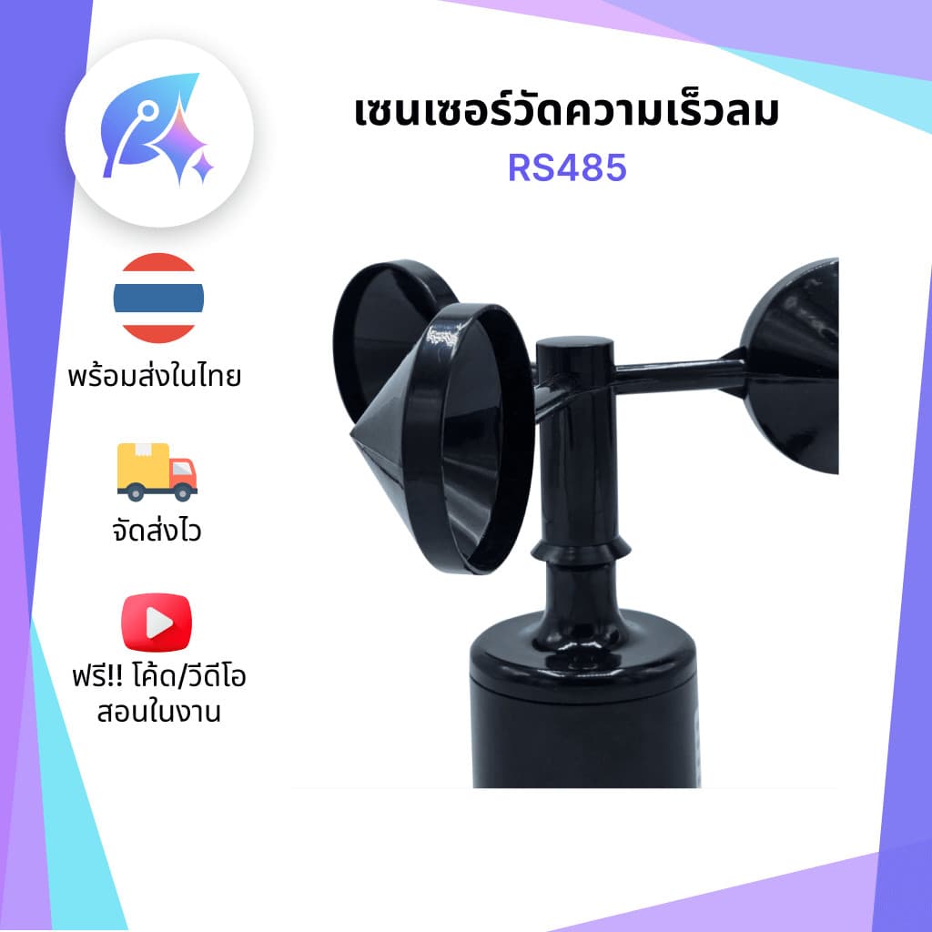 เซนเซอร์วัดความเร็วลม Wind Speed Sensor Modbus RTU RS485 SNP-00033 รูปที่ 2