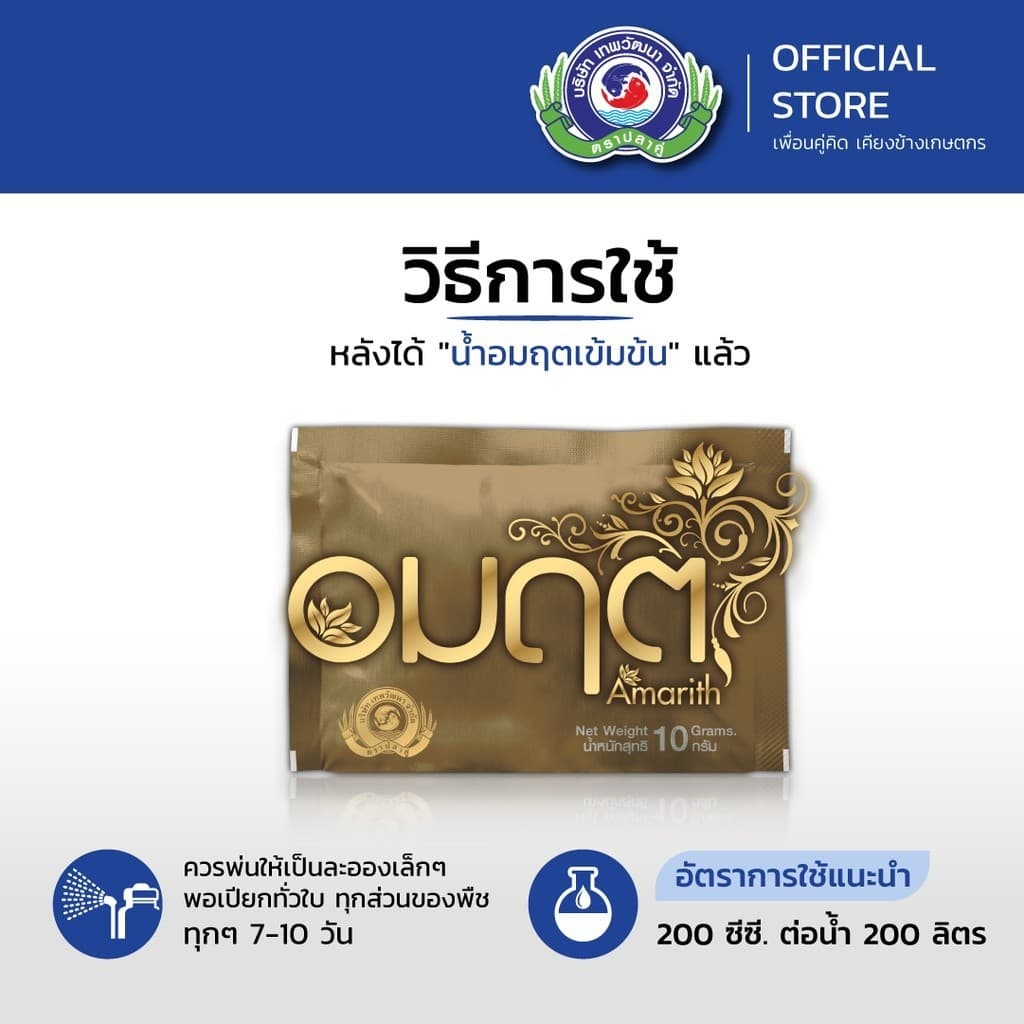 อมฤต ขนาด 10 กรัม│เทพวัฒนา ตราปลาคู่│ธาตุอาหารเสริมพืช ฮอร์โมนพืช รูปที่ 6