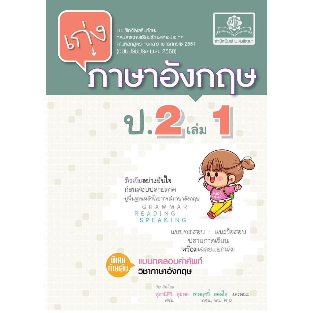 เก่ง ภาษาอังกฤษ ป.2 เล่ม 1 เพิ่มแบบทดสอบคำศัพท์ โดย พ.ศ.พัฒนา รูปที่ 1