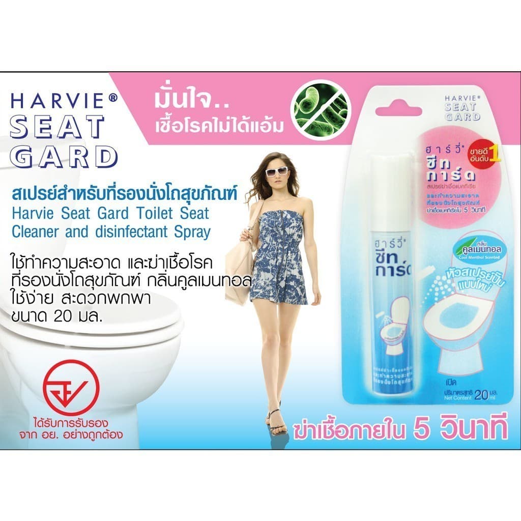 Harvie สเปรย์ทำความสะอาดที่รองนั่งโถส้วม Seat Guard น้ำยาฆ่าเชื้อแบคทีเรียบนพื้นผิว ภายใน5วิ แอลกอฮอล์75% รูปที่ 3
