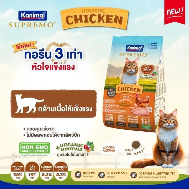 Kanimal Supremo อาหารเม็ดแมว เกรดพรีเมียม ไม่มีผลพลอยได้จากสัตว์ปีก ขนาด 800g - 1 kg รูปที่ 3