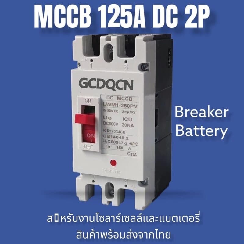 GCDQCN เบรกเกอร์ DC/AC MCCB ขนาด 100A/150A/250A แบตเตอรี่เบรกเกอร์ Breaker Battery รูปที่ 2