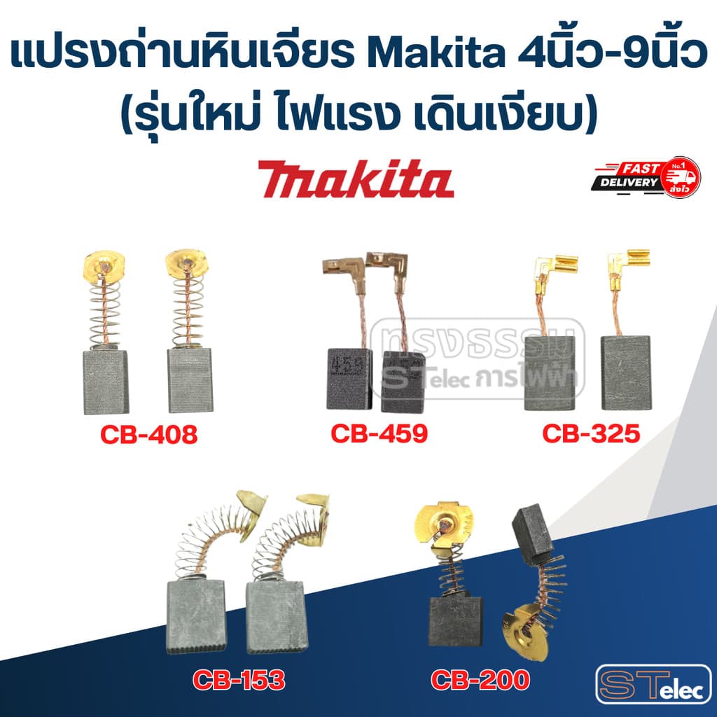 แปรงถ่านหินเจียร Makita 4นิ้ว-9นิ้ว รูปที่ 1