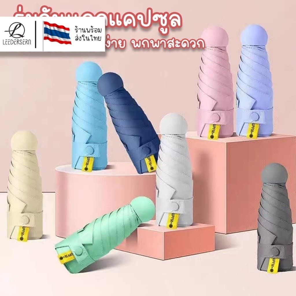 ร่มแคปซูล ร่มพับ ร่มสีมินิมอล กัน UV ไซส์พกพา กันยูวี 100% ขนาดเล็ก ด้ามจับมีความแข็งแรงทนทาน รูปที่ 1