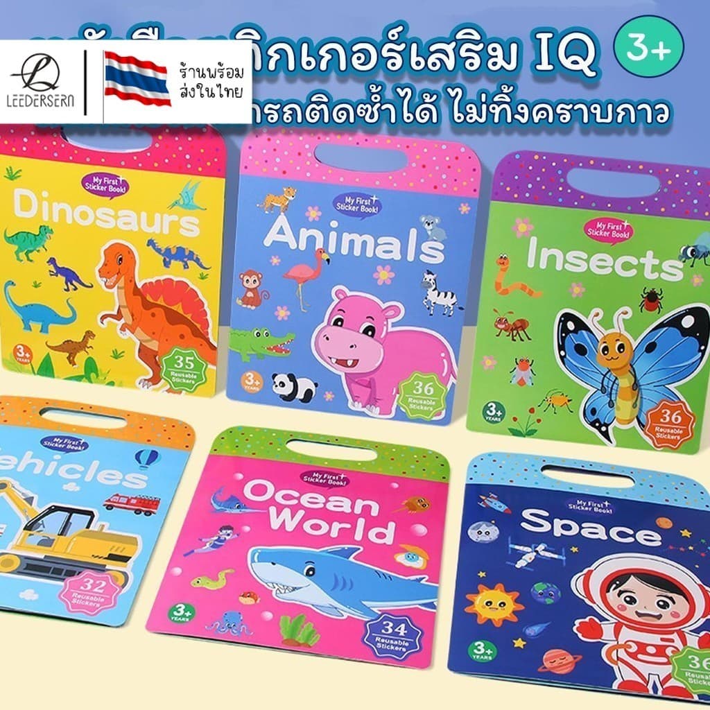 (มี6ลาย) หนังสือสติ๊กเกอร์เสริม IQ สติ๊กเกอร์ลอกติดซ้ำได้ สติ๊กเกอร์กันน้ำ ไม่ทิ้งคราบกาว พร้อมภาพเสริมจินตนาการ