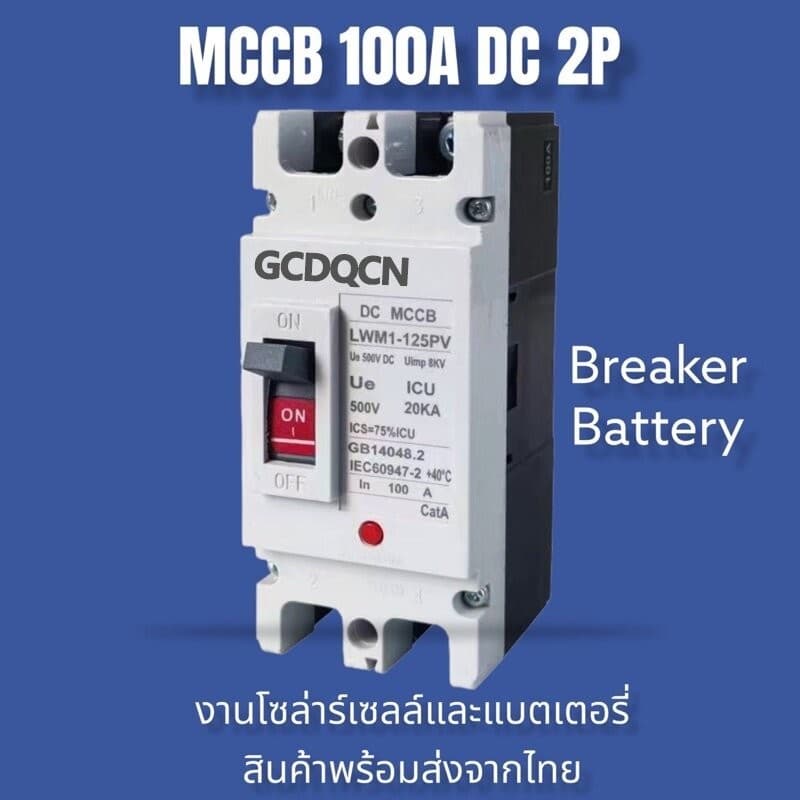 GCDQCN เบรกเกอร์ DC/AC MCCB ขนาด 100A/150A/250A แบตเตอรี่เบรกเกอร์ Breaker Battery รูปที่ 1