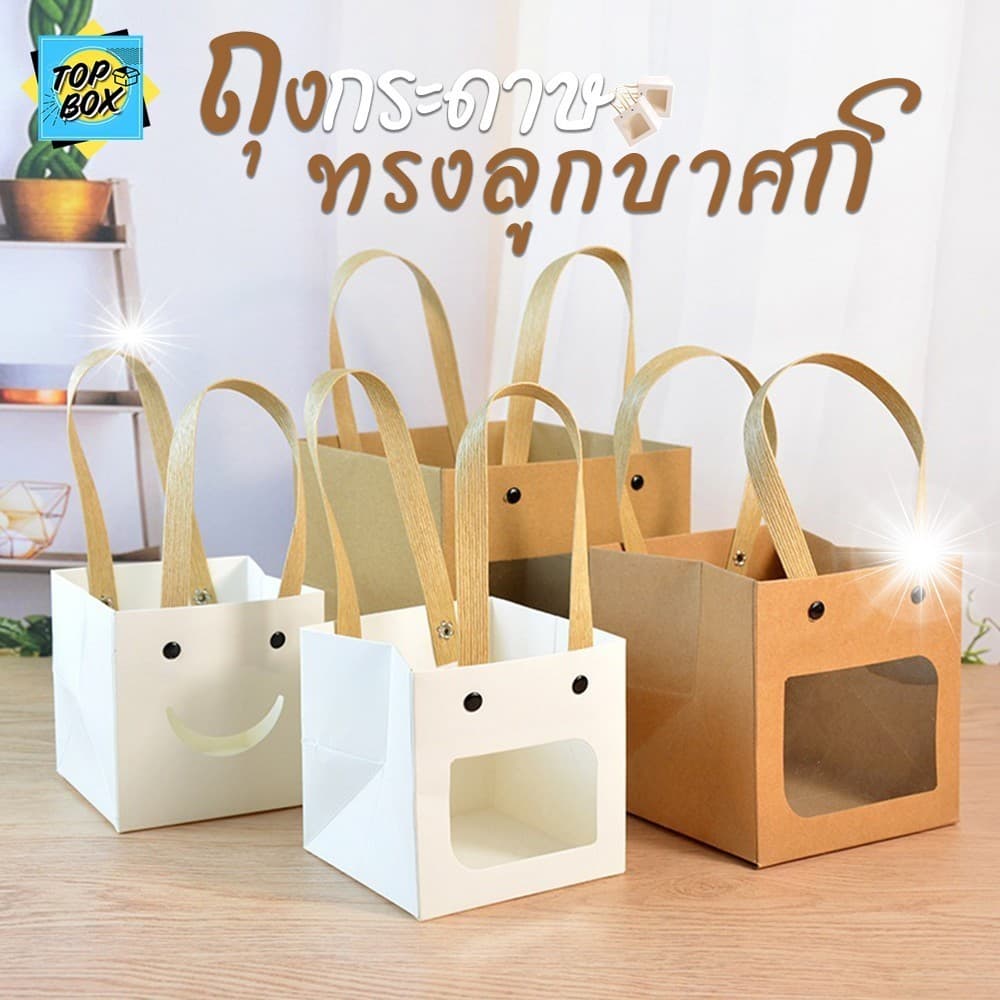 ถุงกระดาษทรงลูกบาศก์ มีหูหิ้ว มีหน้าต่าง สีขาว สีน้ำตาล ใส่ของขวัญ ของฝาก ของชำร่วย รูปที่ 1