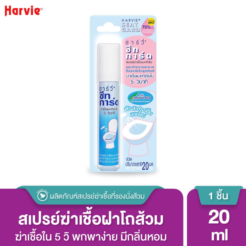 Harvie สเปรย์ทำความสะอาดที่รองนั่งโถส้วม Seat Guard น้ำยาฆ่าเชื้อแบคทีเรียบนพื้นผิว ภายใน5วิ แอลกอฮอล์75% รูปที่ 1