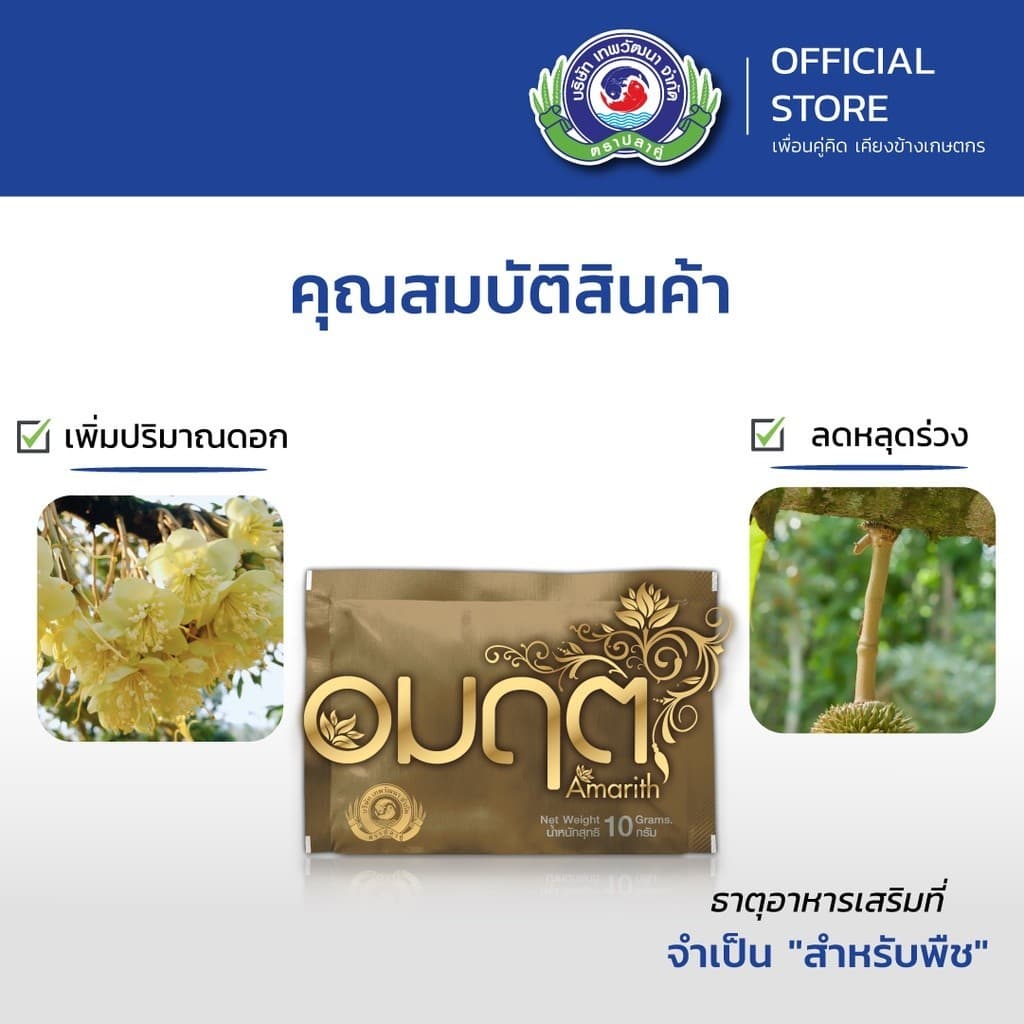 อมฤต ขนาด 10 กรัม│เทพวัฒนา ตราปลาคู่│ธาตุอาหารเสริมพืช ฮอร์โมนพืช รูปที่ 4