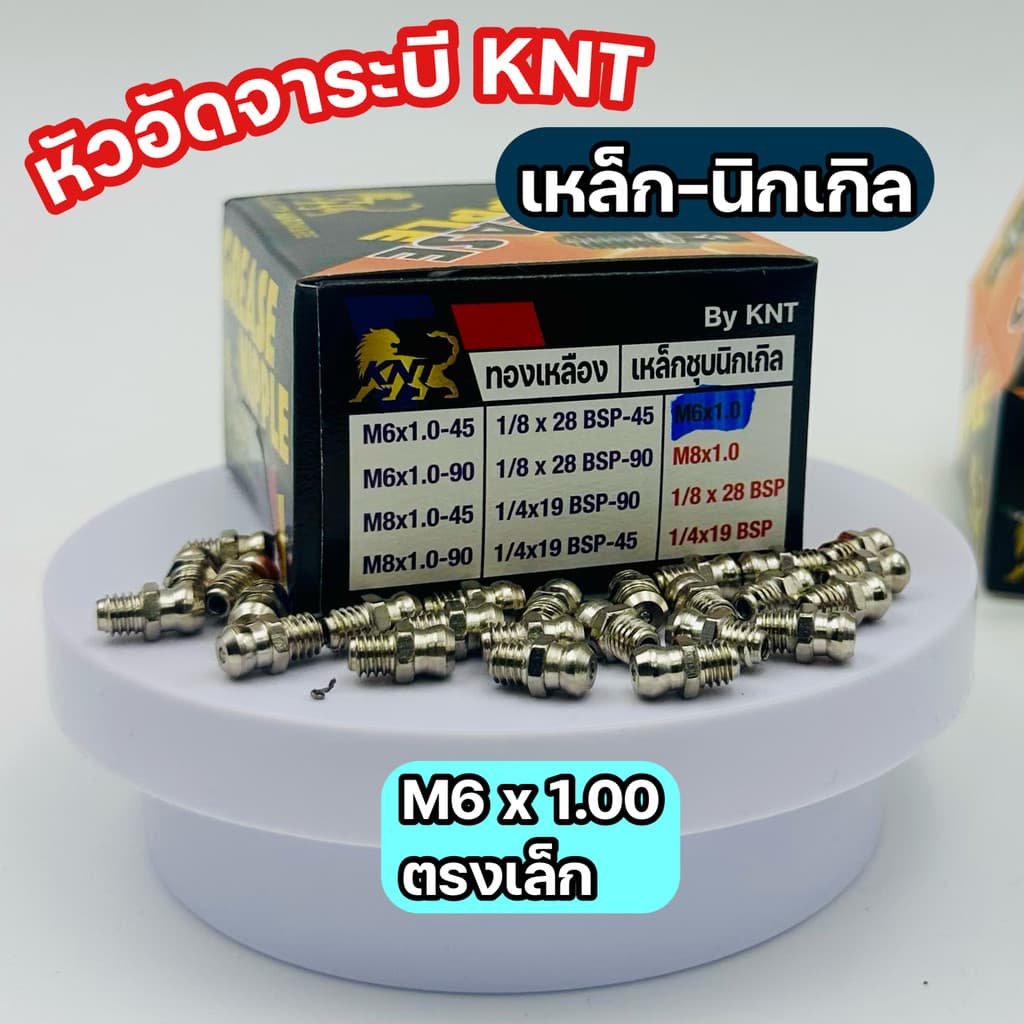 KNT - หัวอัดจารบี นิกเกิล กันสนิม | จำนวน 10 ตัว ขนาด M6 M8 1/8x28BSP รูปที่ 8