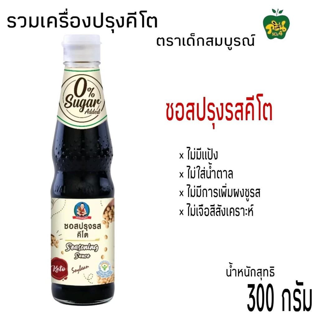 เครื่องปรุงคีโตตราเด็กสมบูรณ์ คีโตเจนิค ไม่มีแป้ง,ไม่มีน้ำตาล,ไม่มีผงชูรส ,ไม่เจือสี ขนาด 300มล.-350มล. รูปที่ 7