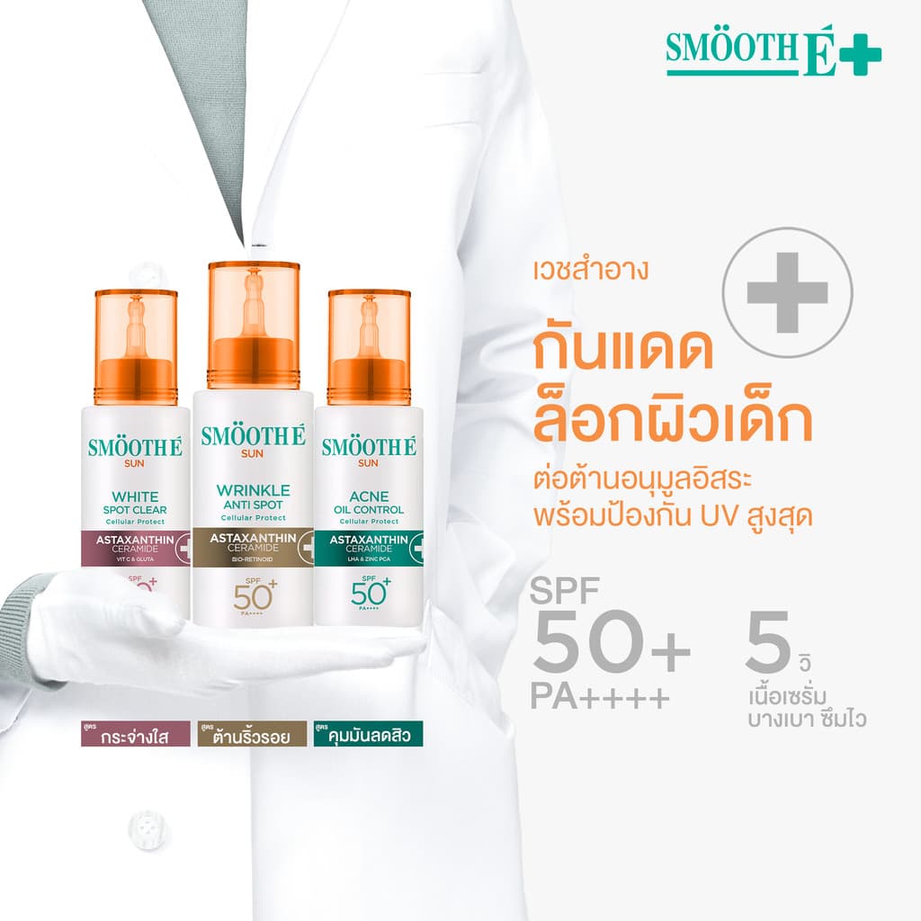 Smooth E Sun Asta SPF 50+ PA++++ 30g. เซรั่มกันแดดล็อกผิวเด็ก Astaxanthin คุมมัน ลดสิว เนื้อบางเบา ป้องกันแสง UV รูปที่ 5