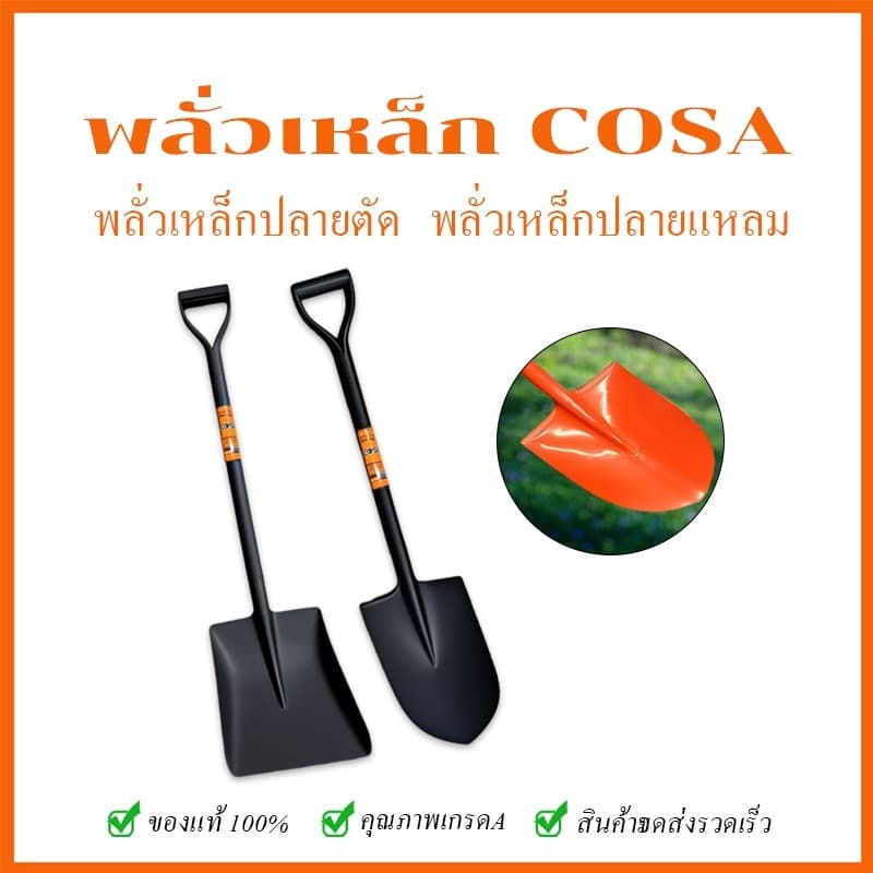 พลั่ว COSA พลั่วตักดิน ปลายแหลม/ปลายตัด พลั่วด้ามเหล็ก พลั่วขุดดิน ตักทราย สินค้าคละสี ชุดอุปกรณ์ทำสวนคราด รูปที่ 2