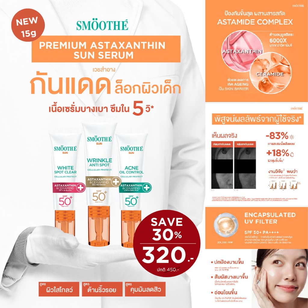 Smooth E Sun Asta SPF 50+ PA++++ 15g. เซรั่มครีมกันแดดล็อกผิวเด็ก Astaxanthin ผิวขาวใส เนื้อบางเบา ป้องกันแสง UV รูปที่ 3