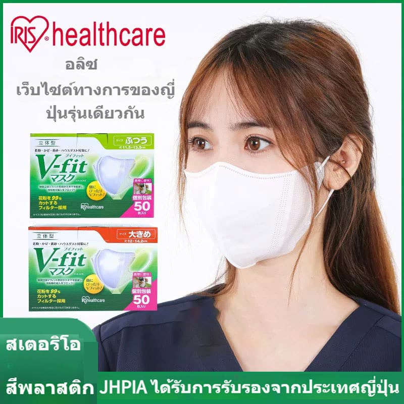 รุ่นใหม่แบบหนา！50ชิ้น v fit mask 3D หน้ากากญี่ปุ่น IRIS OHYAMA M/L แพ็คแยกชิ้น รูปที่ 1