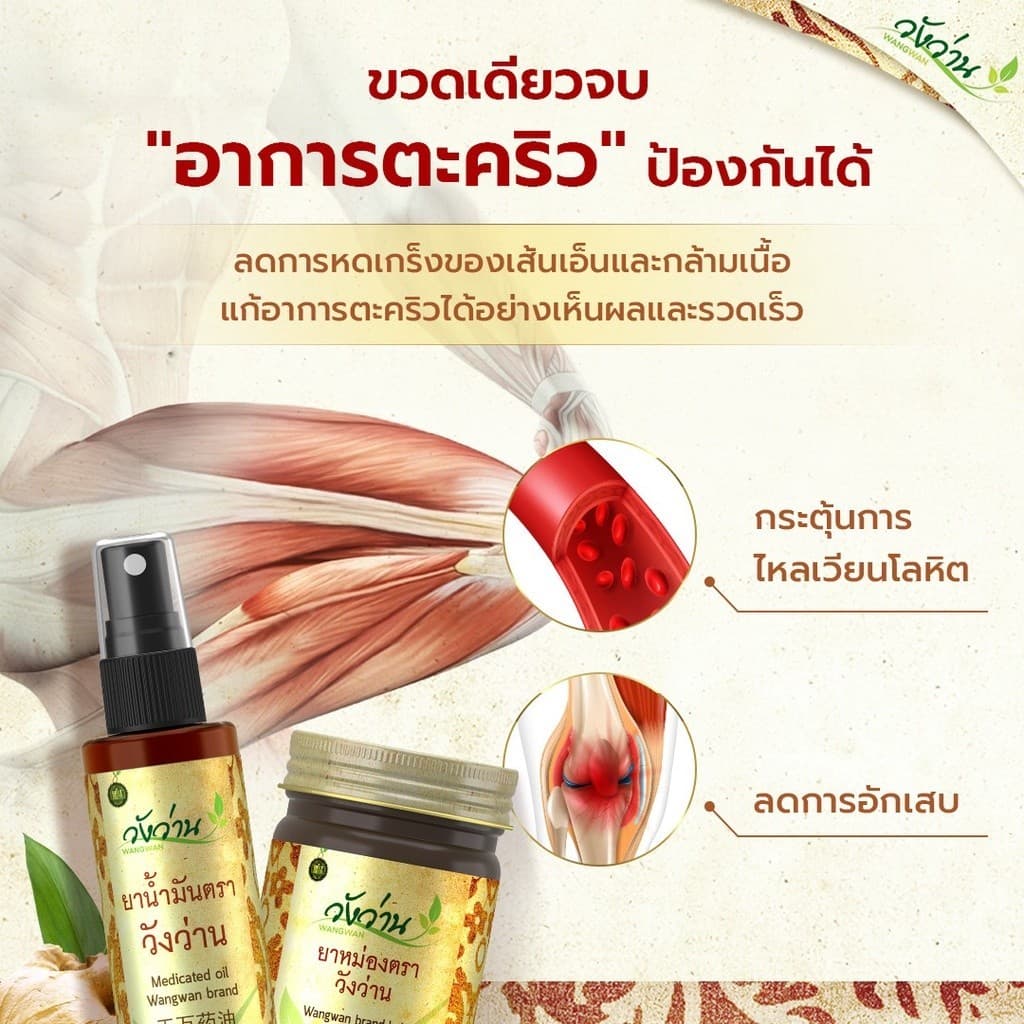 ยาน้ำมัน ตราวังว่าน 60 ซีซี รูปที่ 5