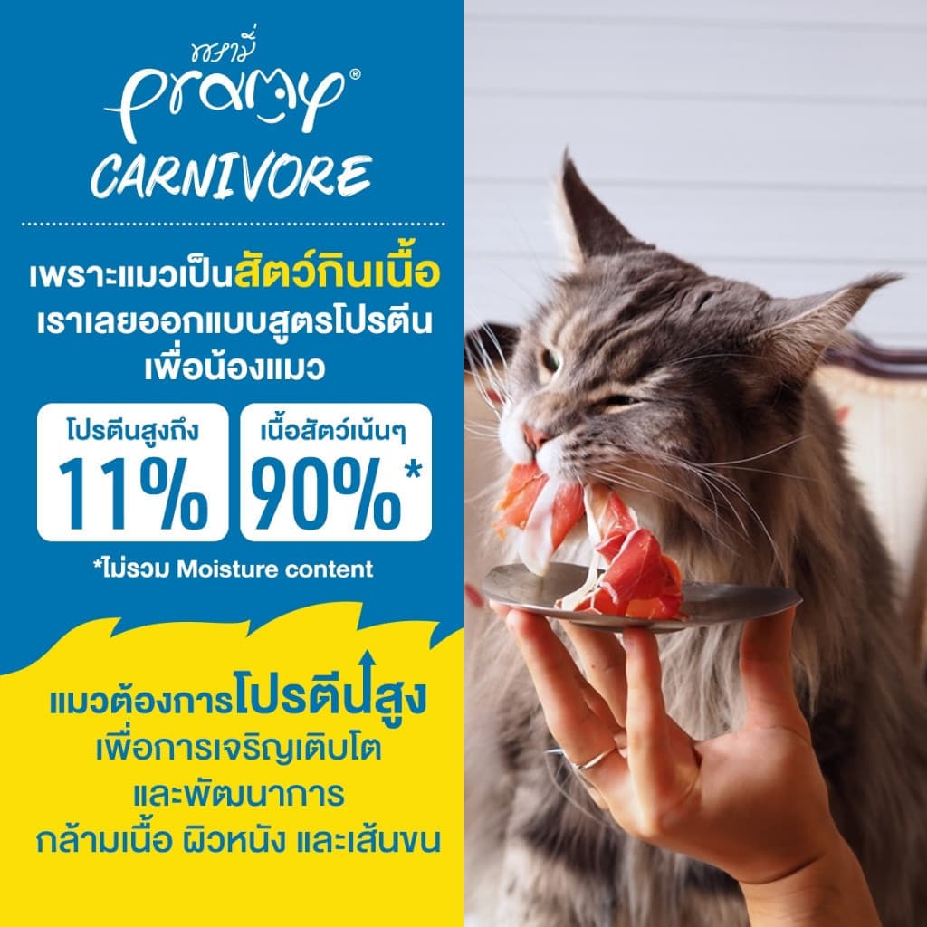 Pramy Carnivore อาหารเปียกแมว เกรดพรีเมี่ยม กลูเตนฟรี ขนาด 70g รูปที่ 8