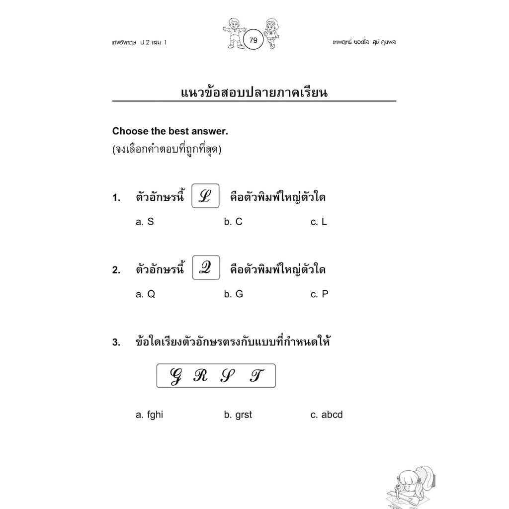 เก่ง ภาษาอังกฤษ ป.2 เล่ม 1 เพิ่มแบบทดสอบคำศัพท์ โดย พ.ศ.พัฒนา รูปที่ 7