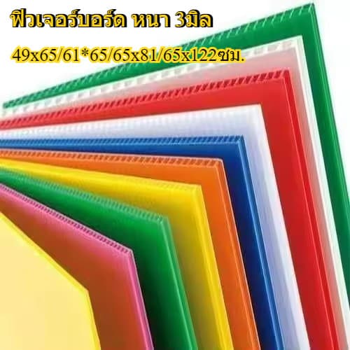 ฟิวเจอร์บอร์ด พีพีบอร์ด บอร์ดลูกฟูก [1แผ่น]ขนาด 49x65/61*65/65x81/65x122ซม. หนา 3มิล บอร์ด ป้าย Future Board พร้อมส่ง