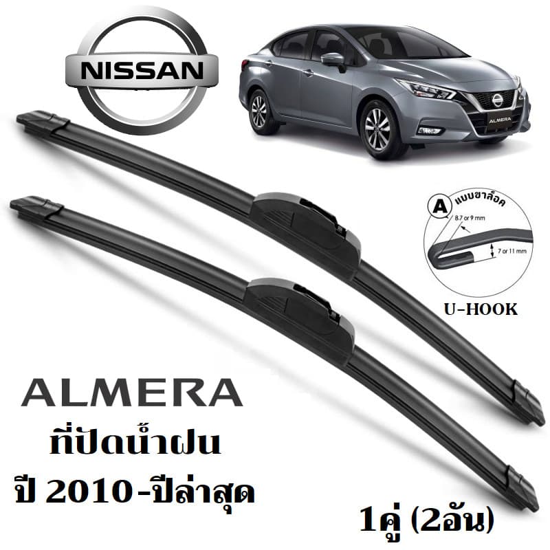 ใบปัดน้ำฝน NISSAN ALMERA almera ที่ปัดน้ำฝน นิสสัน อัลเมร่า ที่ปัดน้ำฝน กระจก ด้านหน้า รถยนต์ ชิ้น รูปที่ 1