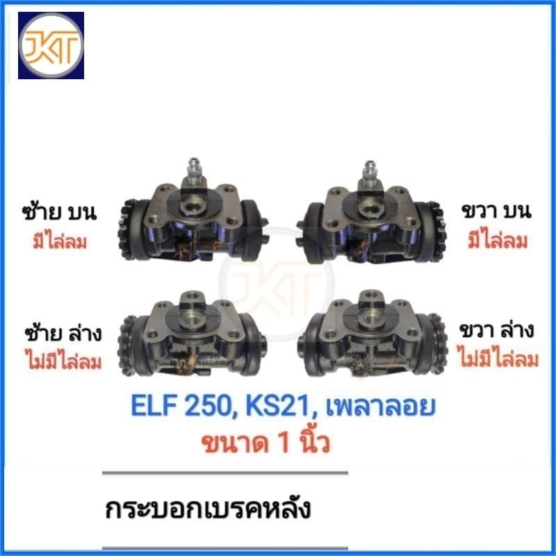 ASSAB กระบอกเบรค​ ล้อหลัง​ ISUZU Elf 250 KS21 เพลาลอย​ รูปที่ 1