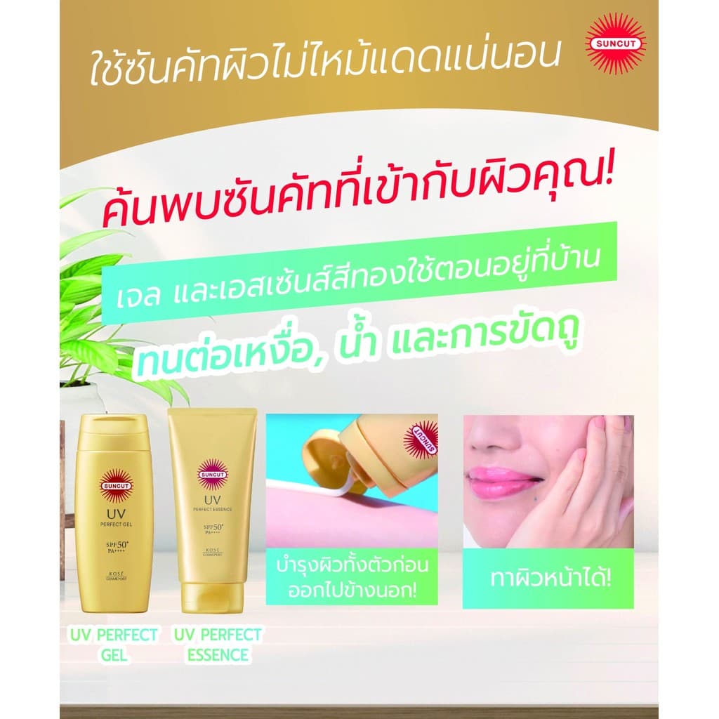 MORITOMO Official - SUNCUT Uv Perfect Essence SPF50+ Pa++++ 80 / เอสเซ้นส์ป้องกันแดด ชุ่มชื้น สำหรับทาผิวหน้า และผิวกาย รูปที่ 4