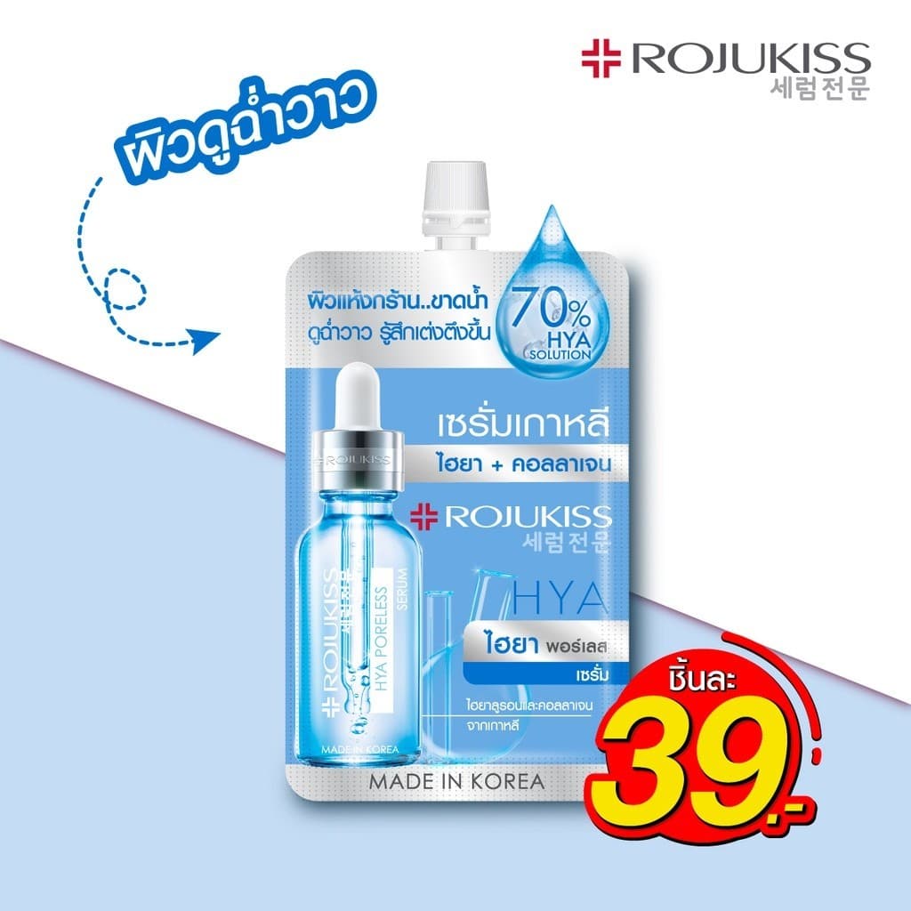 โรจูคิส พอร์เลส เซรั่ม 6ml Rojukiss Poreless Serum 6ml/8ml รูปที่ 6
