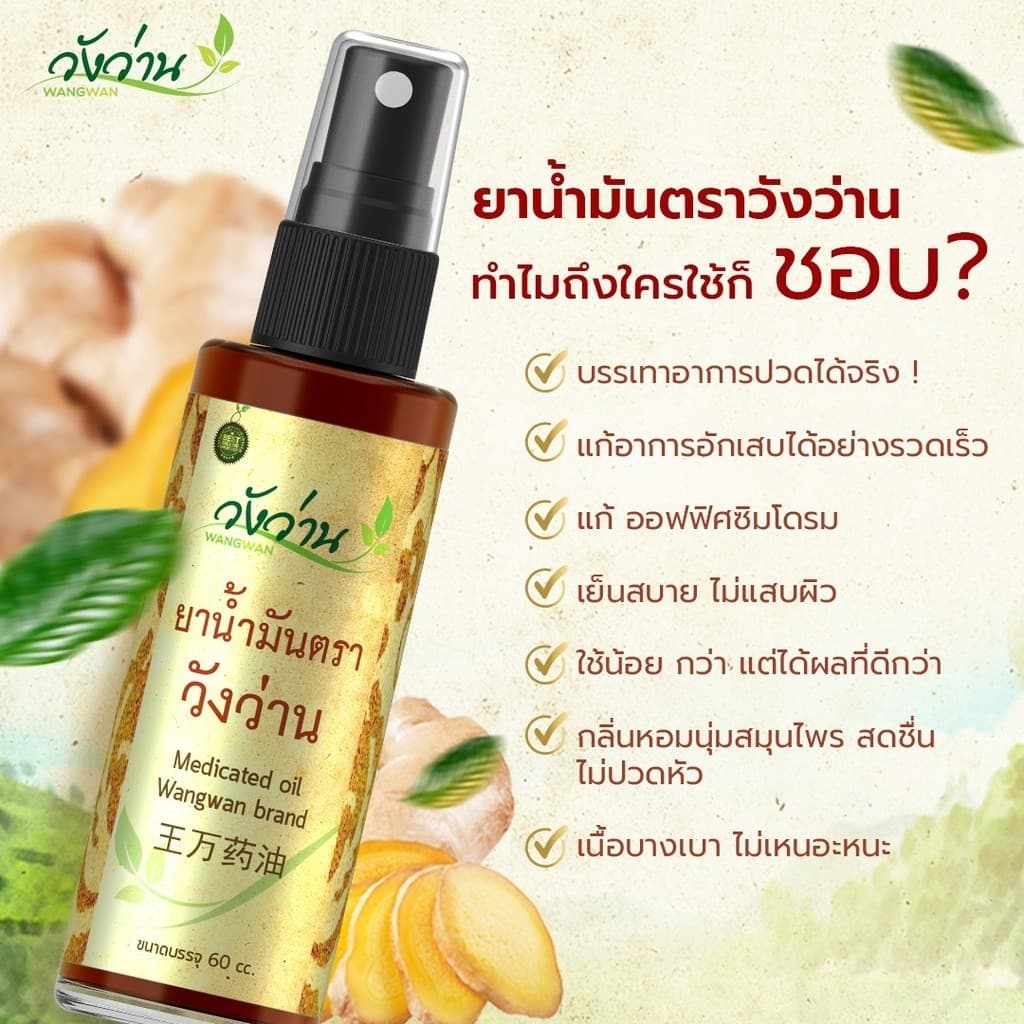 ยาน้ำมัน ตราวังว่าน 60 ซีซี รูปที่ 3