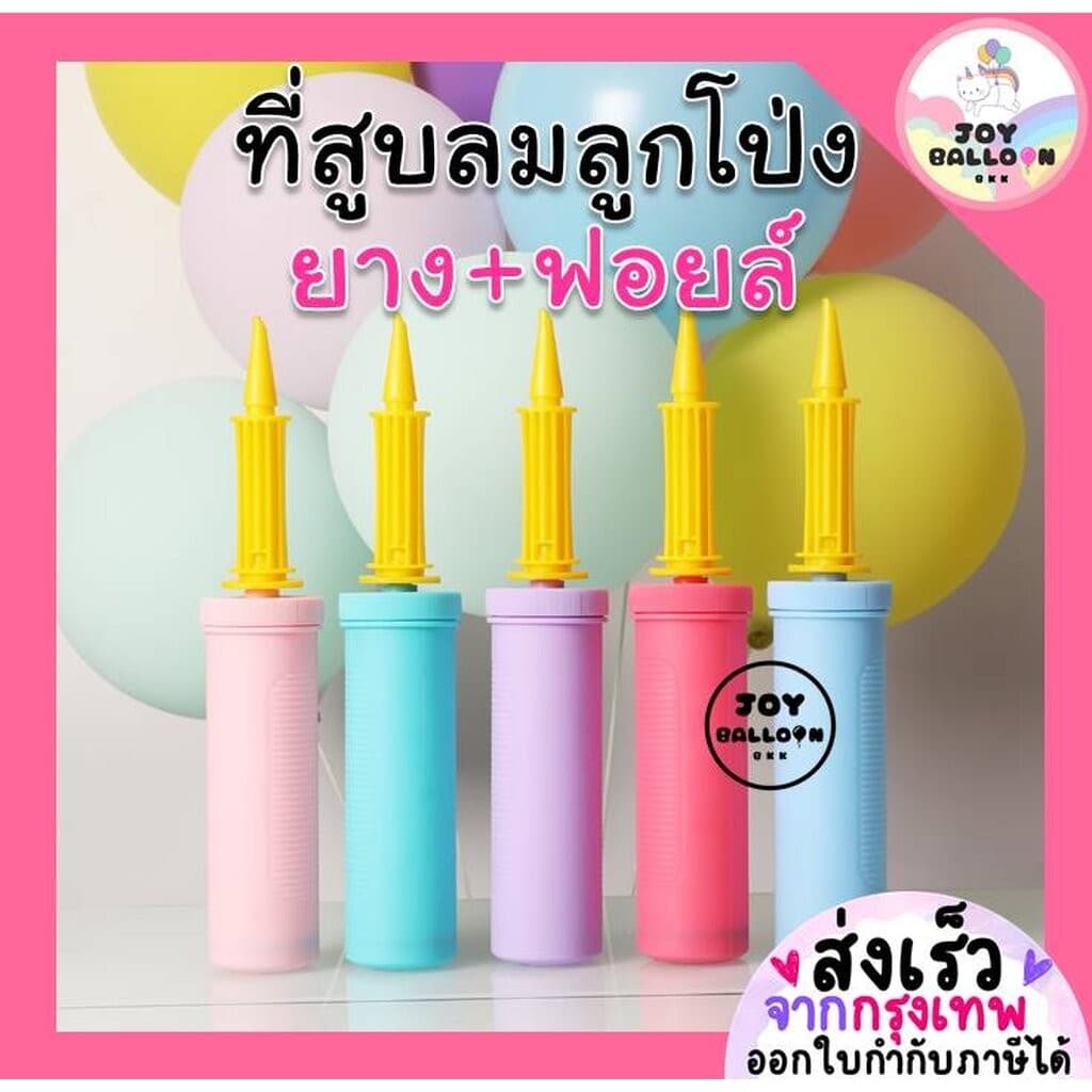 ที่สูบลมลูกโป่งอย่างดี เกรด A สูบได้ทั้งลูกโป่งยางและลูกโป่งฟอยล์ สีสวย น่ารัก มีหลายแบบให้เลือก ... รูปที่ 1