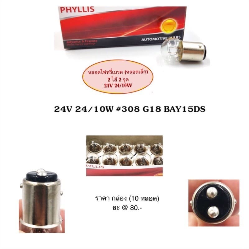 PHYLLIS หลอดไฟหรี่/เบรค หลอดเล็ก 12V-21/8W/24V-24/10W รูปที่ 3
