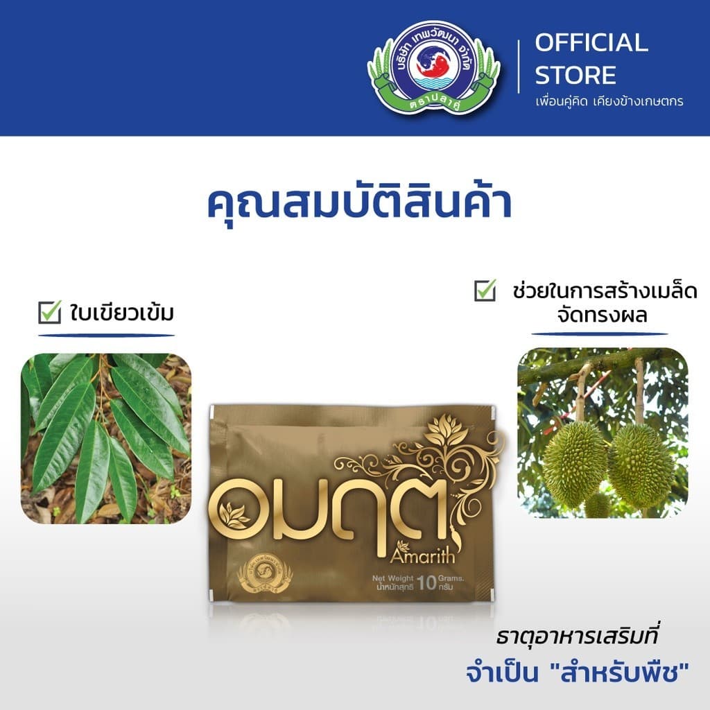 อมฤต ขนาด 10 กรัม│เทพวัฒนา ตราปลาคู่│ธาตุอาหารเสริมพืช ฮอร์โมนพืช รูปที่ 3