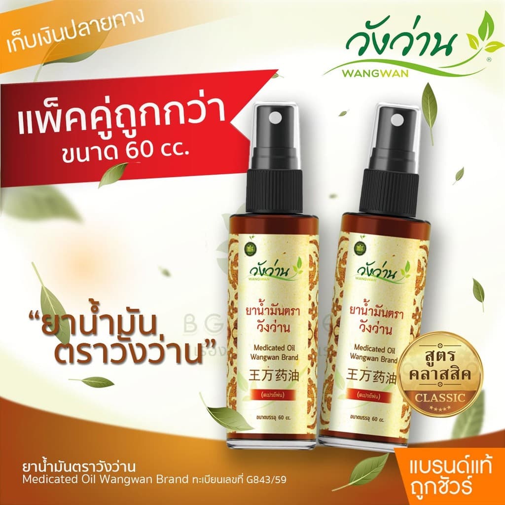 สินค้าขายดี [แพ็คคู่]ยาน้ำมัน ตราวังว่าน 60 cc (ชนิดสเปรย์)