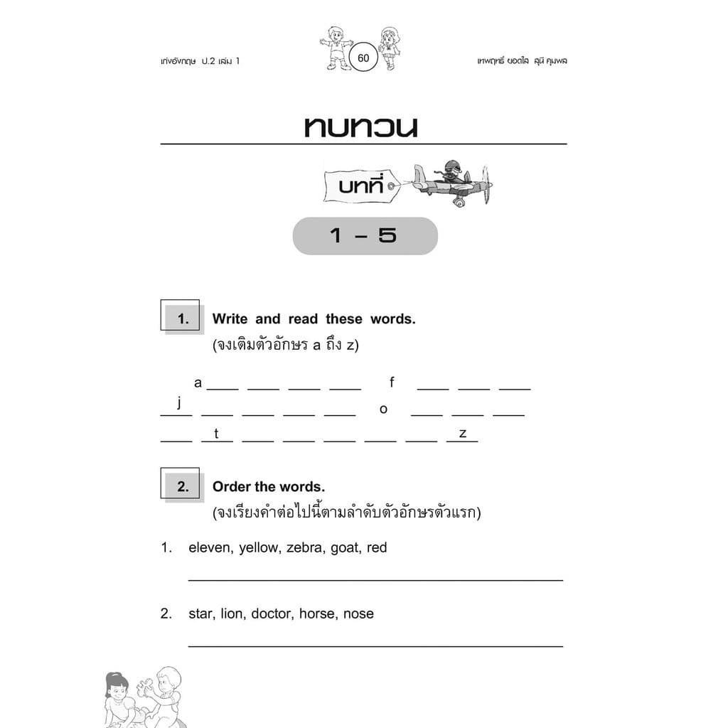เก่ง ภาษาอังกฤษ ป.2 เล่ม 1 เพิ่มแบบทดสอบคำศัพท์ โดย พ.ศ.พัฒนา รูปที่ 5