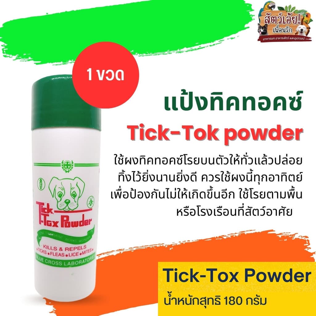 TICK-TOX แป้งทิ๊กท๊อก ขนาด 180G