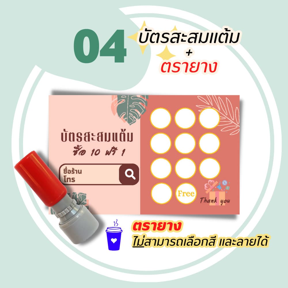 บัตรสะสมแต้ม 100 ใบพร้อมตรายาง บัตรสะสมแต้ม ตรายาง คูปองสะสมคะแนน บัตรคะแนนร้านน้ำ คูปองร้านน้ำ รูปที่ 7