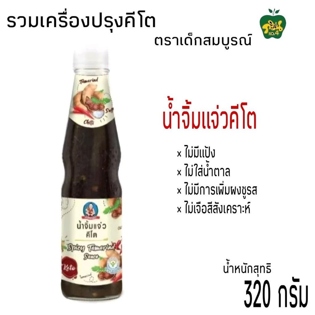เครื่องปรุงคีโตตราเด็กสมบูรณ์ คีโตเจนิค ไม่มีแป้ง,ไม่มีน้ำตาล,ไม่มีผงชูรส ,ไม่เจือสี ขนาด 300มล.-350มล. รูปที่ 4