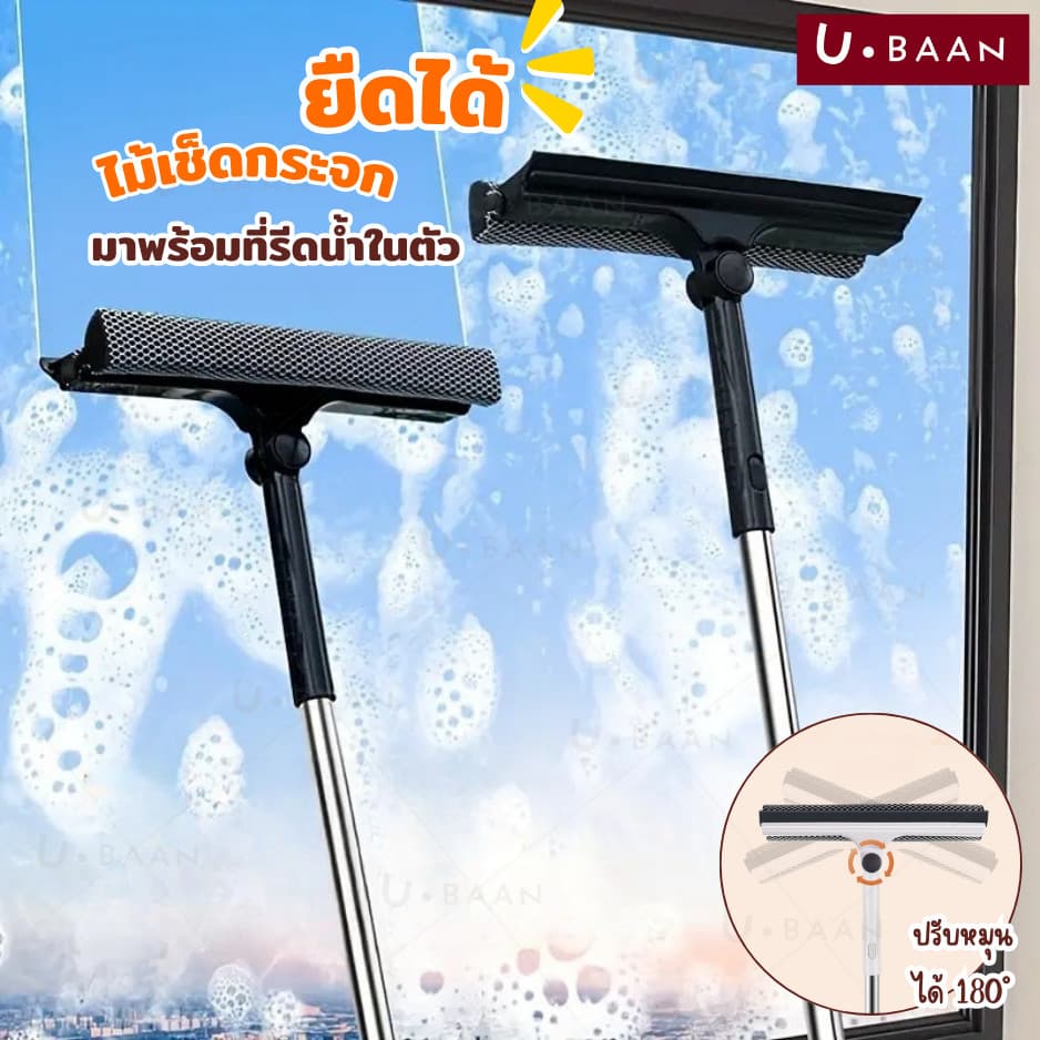 UBAAN 👍พร้อมส่ง👍 ไม้เช็ดกระจก ที่เช็ดกระจก ที่รีดน้ำ ยาวพิเศษ ปรับความยาวได้ ยืด-หดได้ ไม้รีดน้ำ สะอาดหมดจด