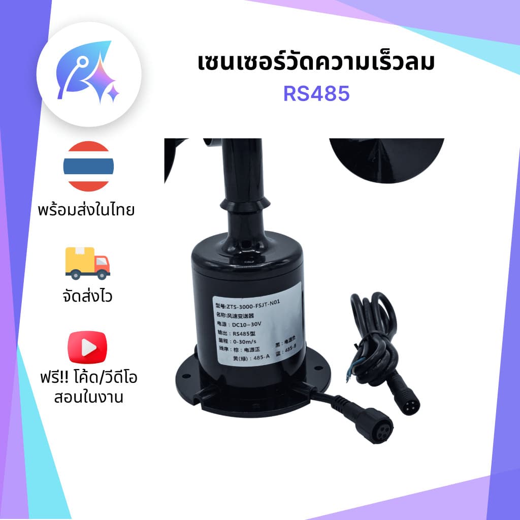 เซนเซอร์วัดความเร็วลม Wind Speed Sensor Modbus RTU RS485 SNP-00033 รูปที่ 3