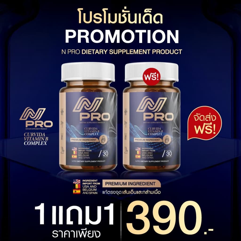 เอ็น โปร N PRO ช่วยบำรุงเส้นตึง เส้นจม ปวดตามตัว ร้าวลงขา กระดูกทับเส้น ขนาด1กระปุก รูปที่ 7