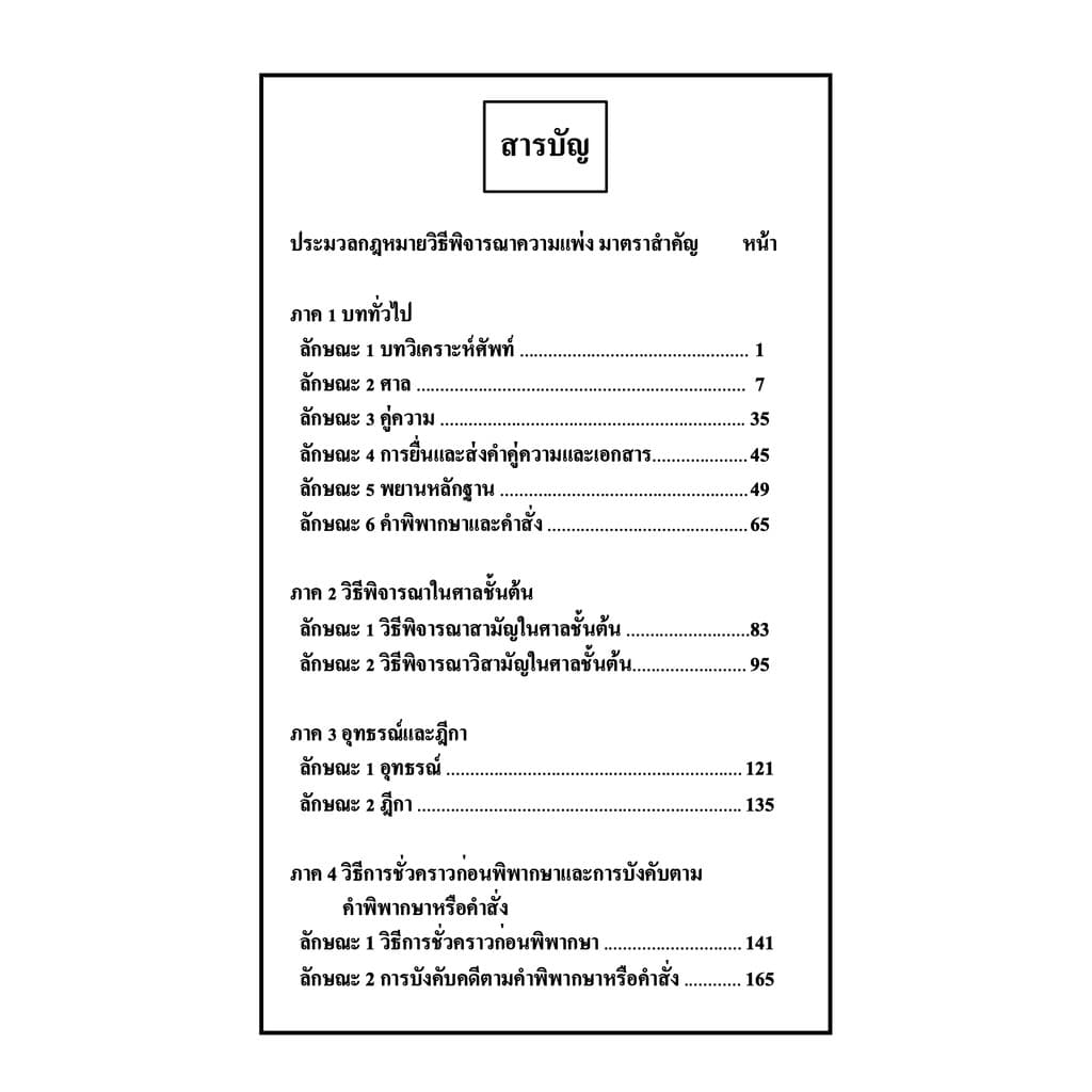 ตัวบท แผนผัง กฎหมายวิธีพิจารณาความแพ่ง มาตราสำคัญ ปีที่พิมพ์ : มีนาคม 2568 รูปที่ 2