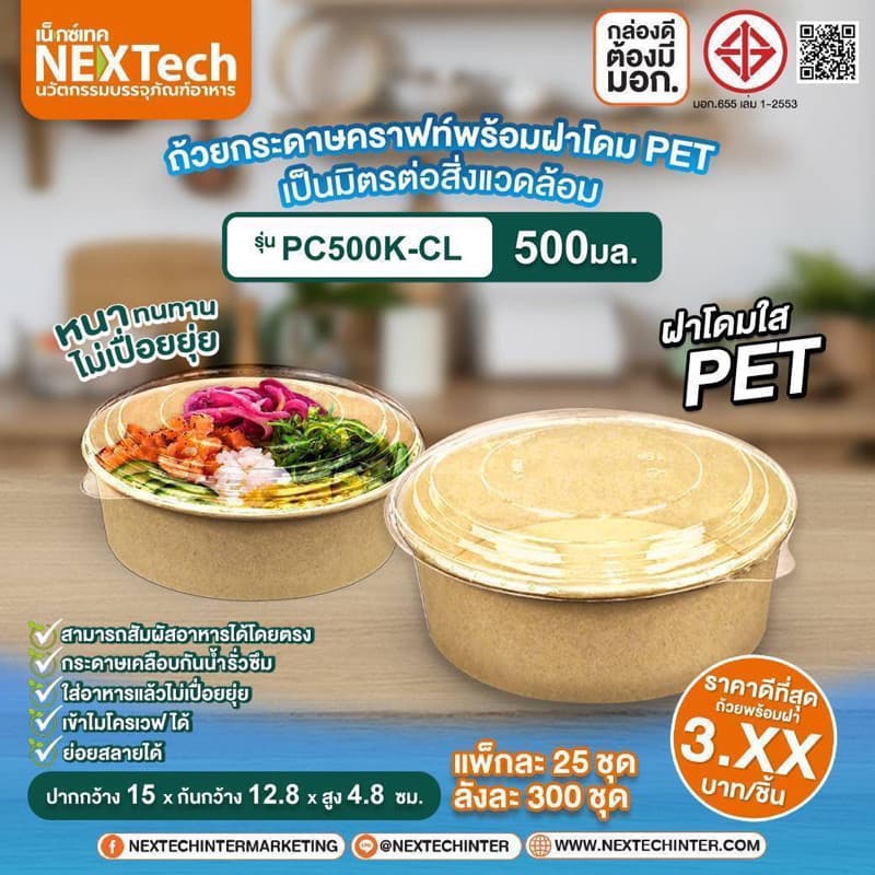 BP ถ้วยอาหาร ชามอาหาร ชามกระดาษคราฟท์ สีน้ำตาล ขนาด 500ml 750ml 1000ml 1100ml 1300ml จำนวน 25ชุด ยี่ห้อ Nextech / ใช้ดี รูปที่ 2