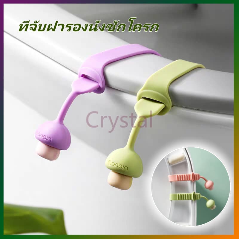 Crystal ที่ยกฝาชักโครก ที่จับฝารองนั่งชักโครก ที่จับฝาชักโครกแบบพกพา ติดตั้งง่าย รูปที่ 1