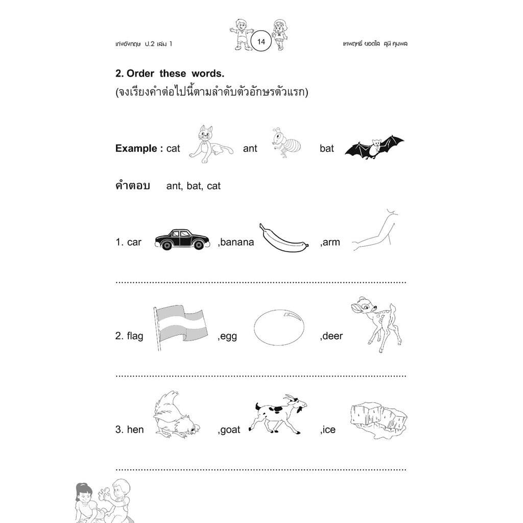 เก่ง ภาษาอังกฤษ ป.2 เล่ม 1 เพิ่มแบบทดสอบคำศัพท์ โดย พ.ศ.พัฒนา รูปที่ 4