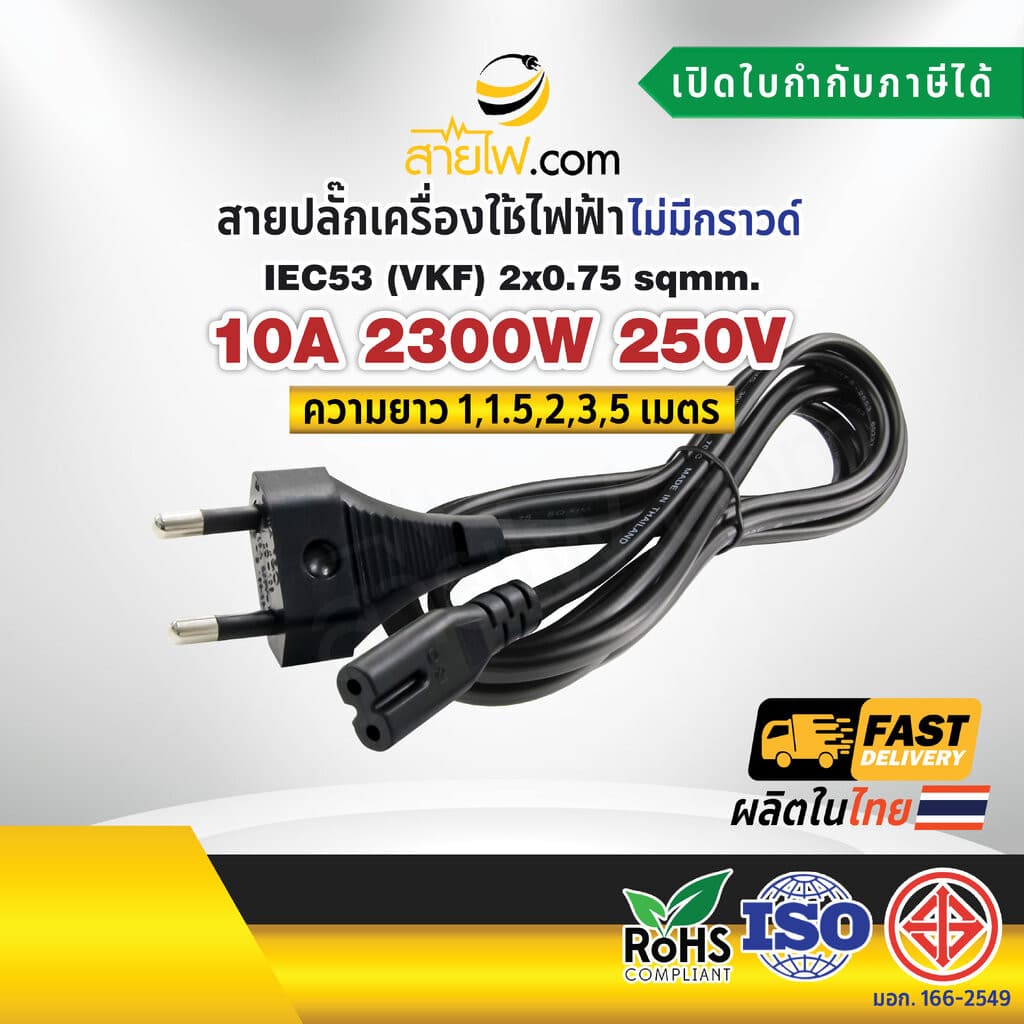 สายไฟพร้อมปลั๊ก สายปลั๊กกลม มอก.ไม่มีกราวด์ 2x0.75 sqmm. TIS - C7 รูปที่ 1