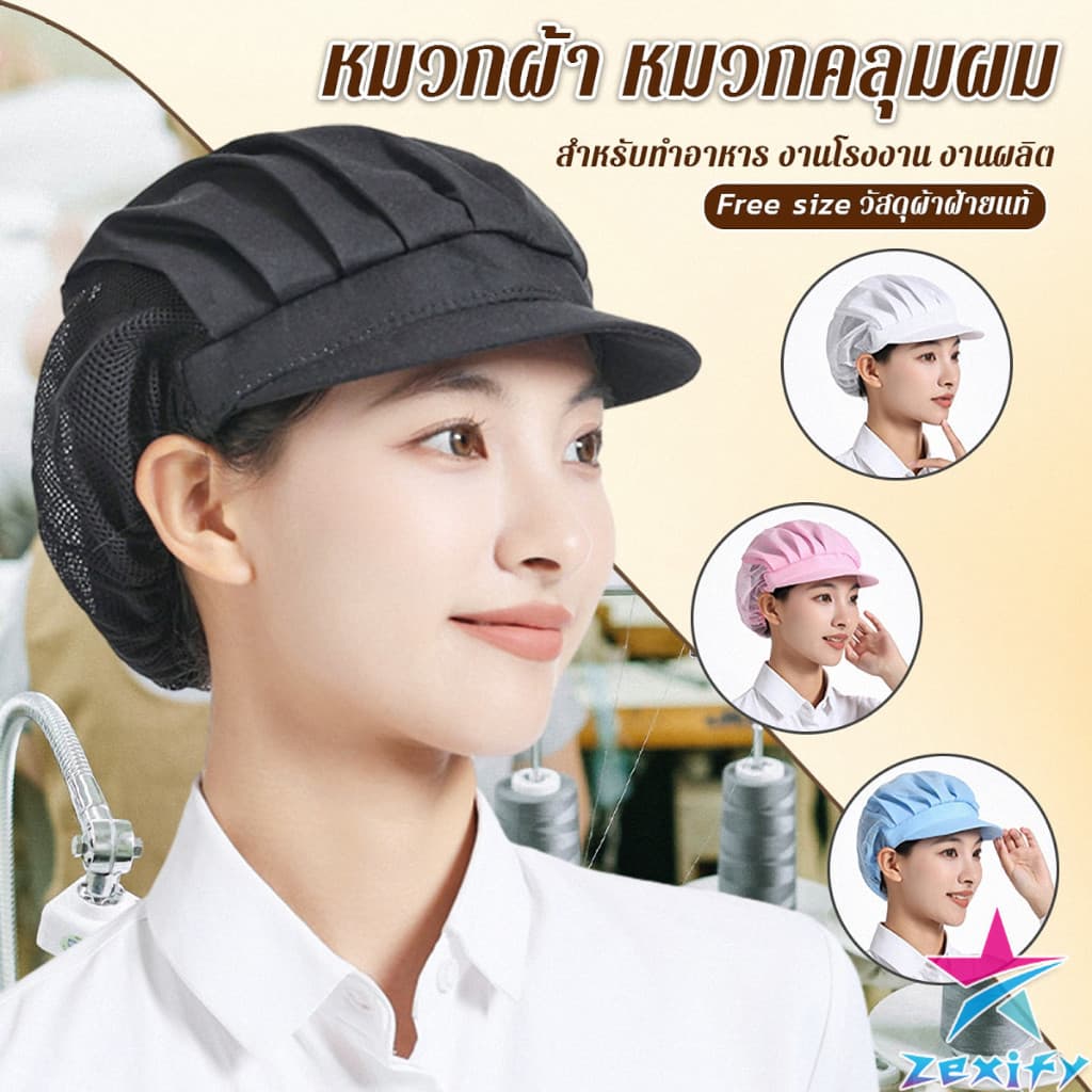 ZXF หมวกเชฟ ป้องกันฝุ่น หมวกผ้าผม สำหรับทำอาหาร งานโรงงาน Chef Cap รูปที่ 1