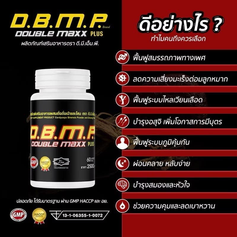 DBMP ผลิตภัณฑ์เสริมอาหาร ตังถั่งเฉ้าและโสม ตรา ดี.บี.เอ็ม.พี. รูปที่ 2